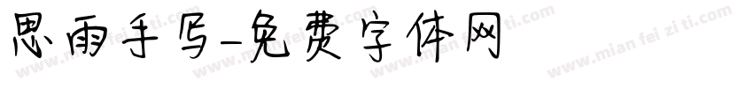 思雨手写字体转换