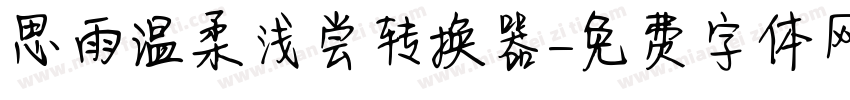 思雨温柔浅尝转换器字体转换