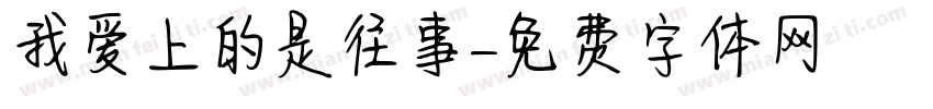 我爱上的是往事字体转换