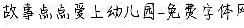 故事点点爱上幼儿园字体转换