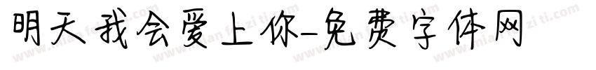 明天我会爱上你字体转换