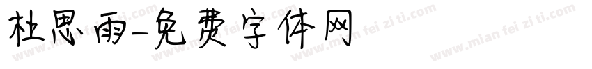 杜思雨字体转换