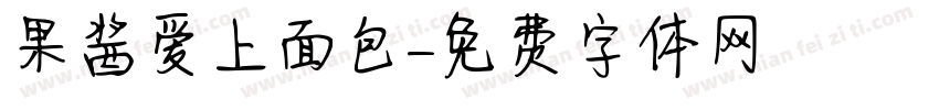 果酱爱上面包字体转换