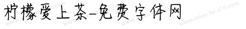柠檬爱上茶字体转换
