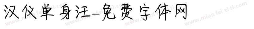 汉仪单身汪字体转换