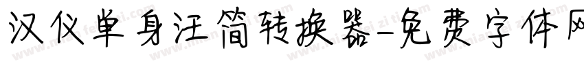 汉仪单身汪简转换器字体转换