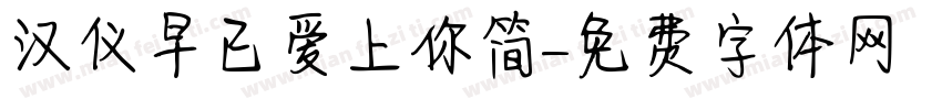 汉仪早已爱上你简字体转换