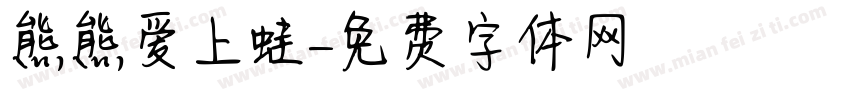 熊熊爱上蛙字体转换