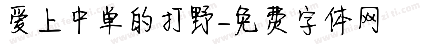 爱上中单的打野字体转换