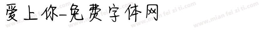 爱上你字体转换