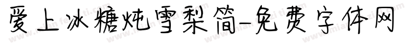 爱上冰糖炖雪梨简字体转换
