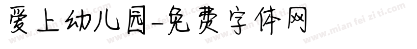 爱上幼儿园字体转换