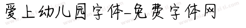 爱上幼儿园字体字体转换