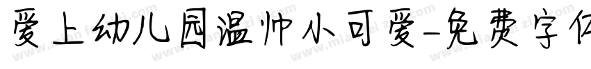 爱上幼儿园温帅小可爱字体转换