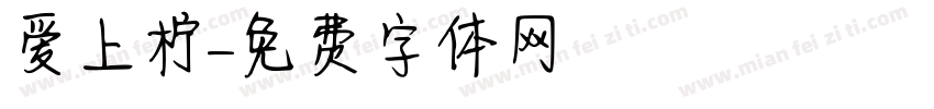 爱上柠字体转换