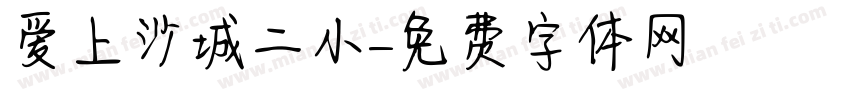 爱上沙城二小字体转换