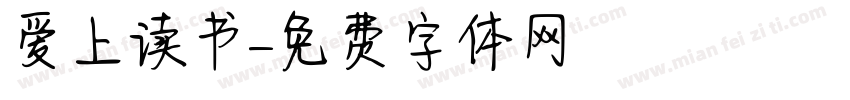 爱上读书字体转换