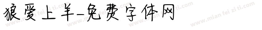 狼爱上羊字体转换