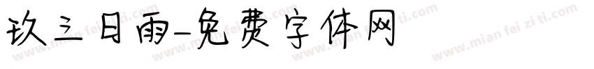 珮玖三日雨字体转换