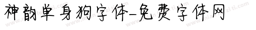 神韵单身狗字体字体转换