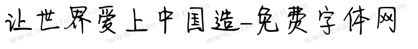 让世界爱上中国造字体转换