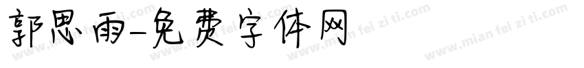 郭思雨字体转换