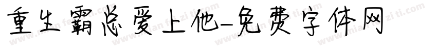 重生霸总爱上他字体转换