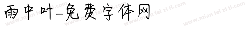 雨中叶字体转换