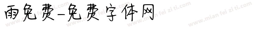 雨免费字体转换