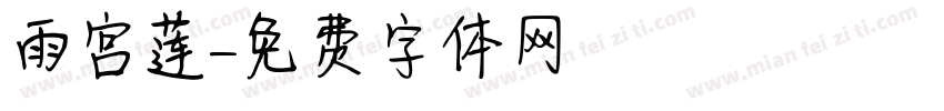 雨宫莲字体转换