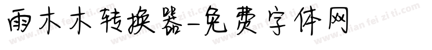 雨木木转换器字体转换