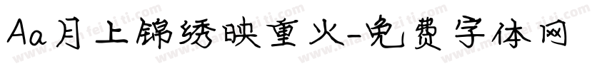 Aa月上锦绣映重火字体转换