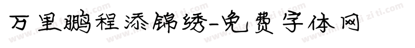 万里鹏程添锦绣字体转换