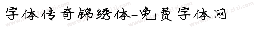 字体传奇锦绣体字体转换