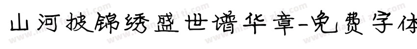 山河披锦绣盛世谱华章字体转换