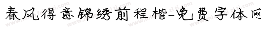 春风得意锦绣前程楷字体转换