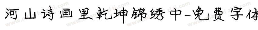 河山诗画里乾坤锦绣中字体转换