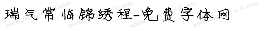 瑞气常临锦绣程字体转换