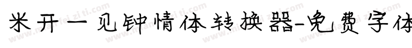 米开一见钟情体转换器字体转换