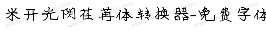 米开光阴荏苒体转换器字体转换