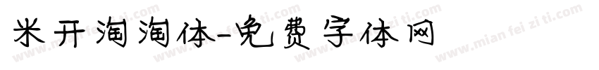 米开淘淘体字体转换