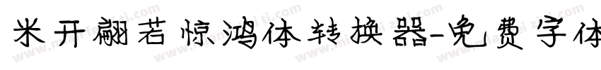 米开翩若惊鸿体转换器字体转换