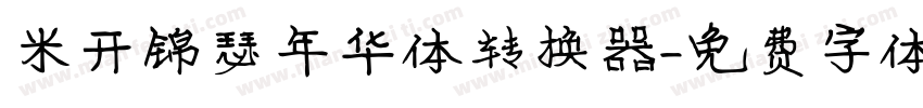 米开锦瑟年华体转换器字体转换