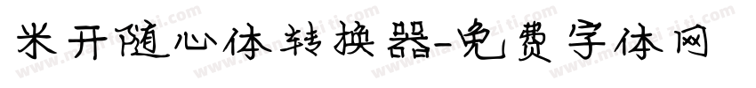 米开随心体转换器字体转换