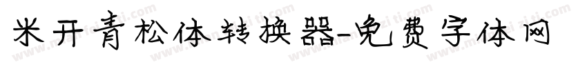 米开青松体转换器字体转换
