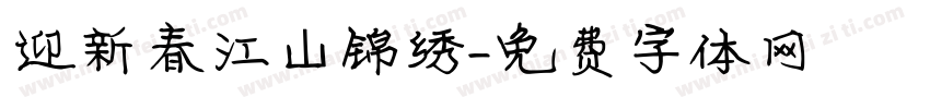 迎新春江山锦绣字体转换