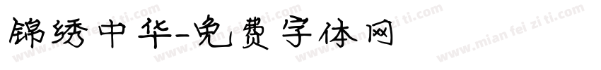 锦绣中华字体转换