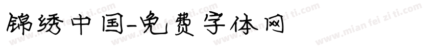 锦绣中国字体转换