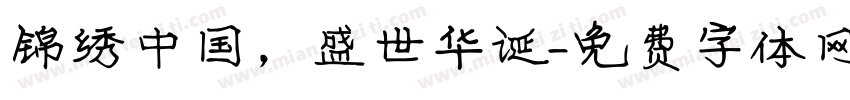 锦绣中国，盛世华诞字体转换
