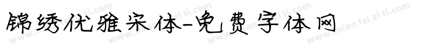 锦绣优雅宋体字体转换